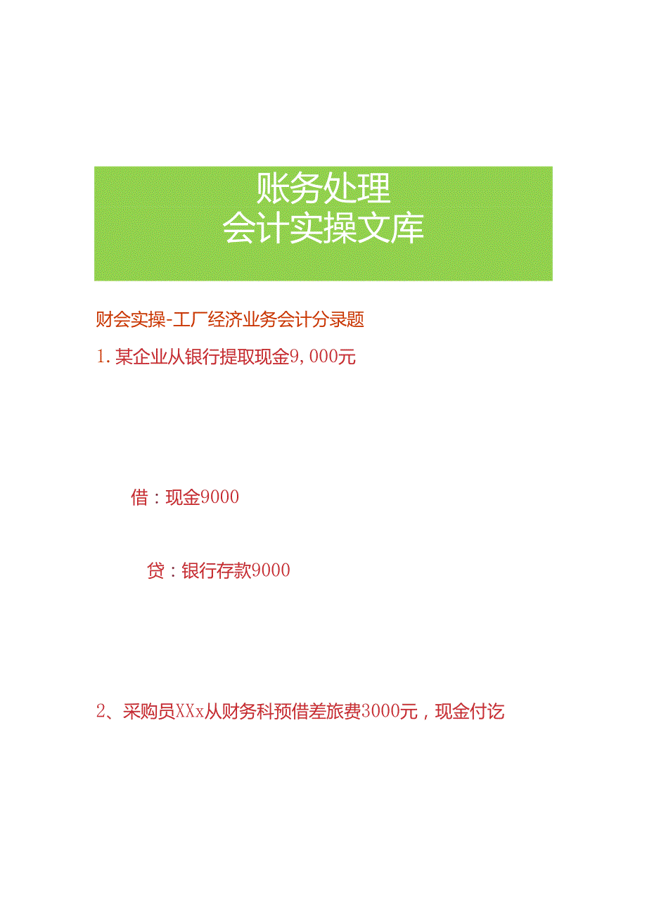 财会实操工厂经济业务会计分录题.docx_第1页