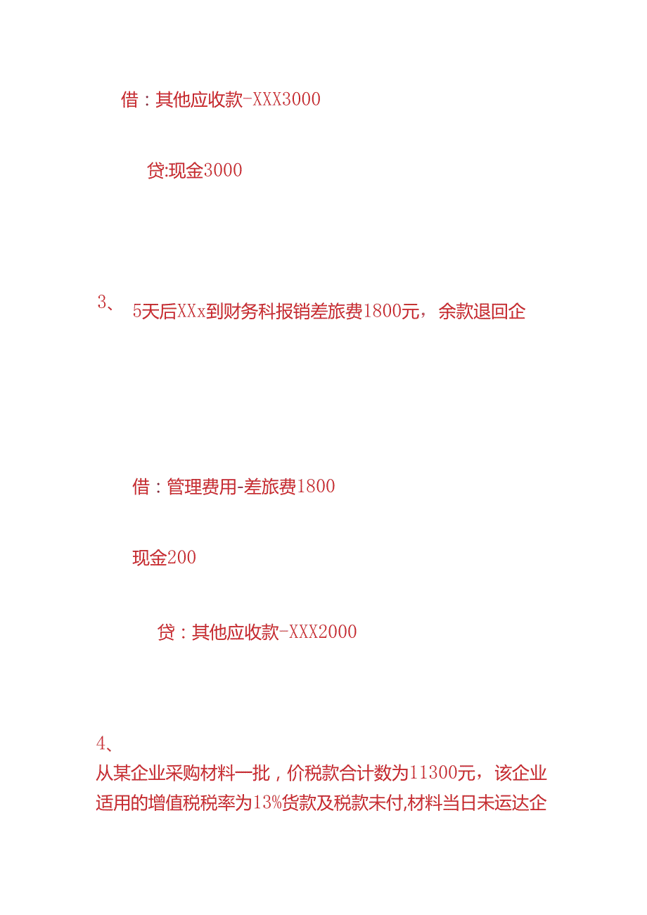 财会实操工厂经济业务会计分录题.docx_第2页