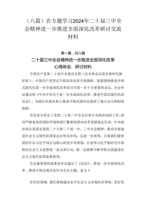 （八篇）在专题学习2024年二十三中全会精神进一步推进全面深化改革研讨交流材料.docx