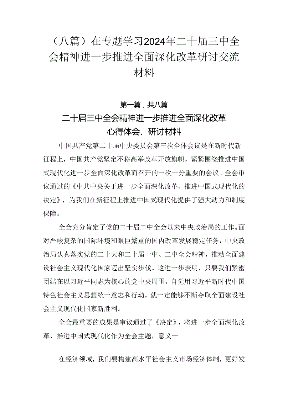 （八篇）在专题学习2024年二十三中全会精神进一步推进全面深化改革研讨交流材料.docx_第1页