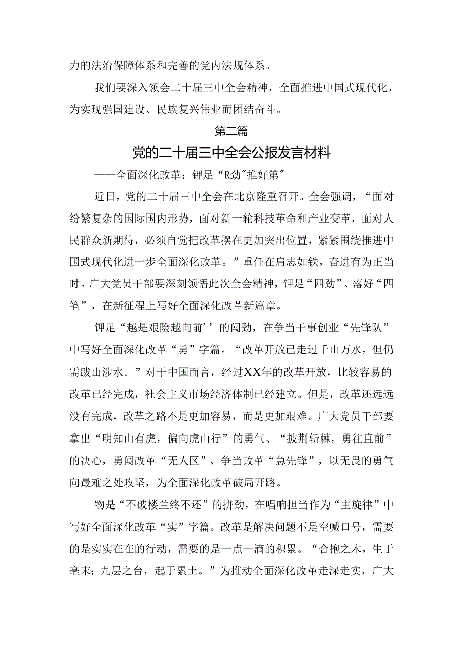 （八篇）在专题学习2024年二十三中全会精神进一步推进全面深化改革研讨交流材料.docx_第3页