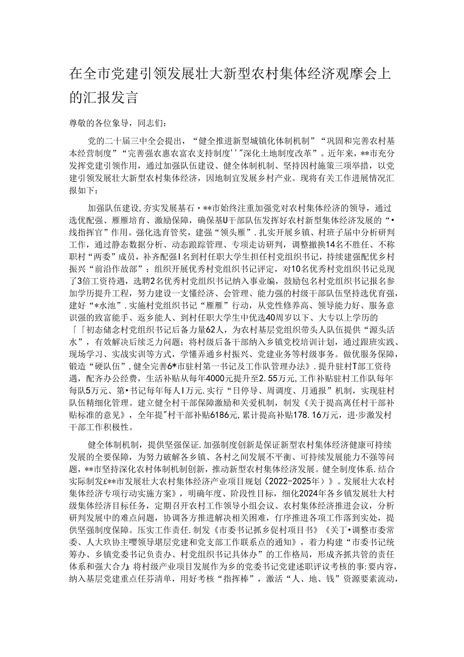 在全市党建引领发展壮大新型农村集体经济观摩会上的汇报发言.docx_第1页