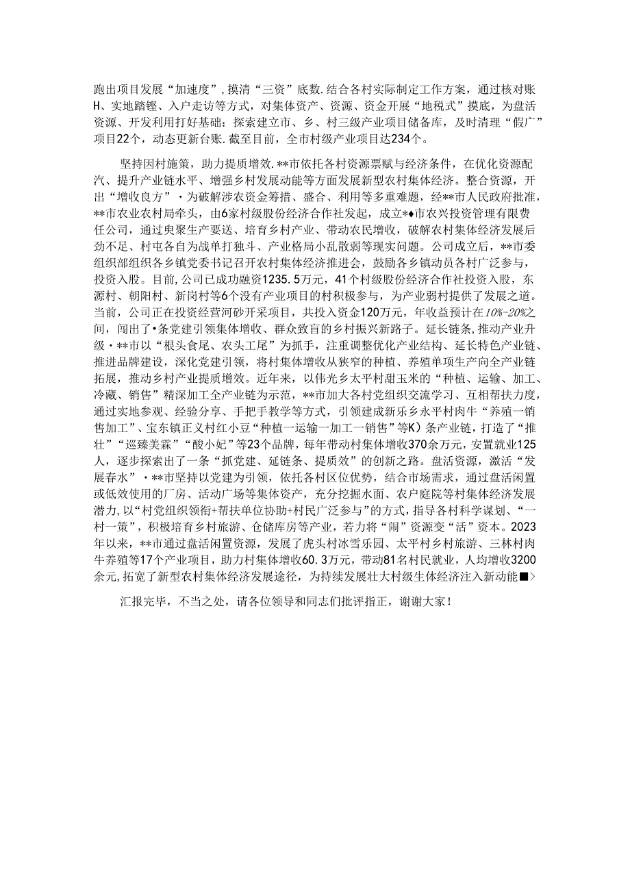 在全市党建引领发展壮大新型农村集体经济观摩会上的汇报发言.docx_第2页