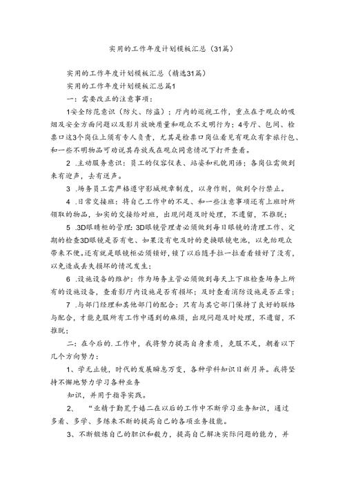 实用的工作计划模板汇总（31篇）.docx