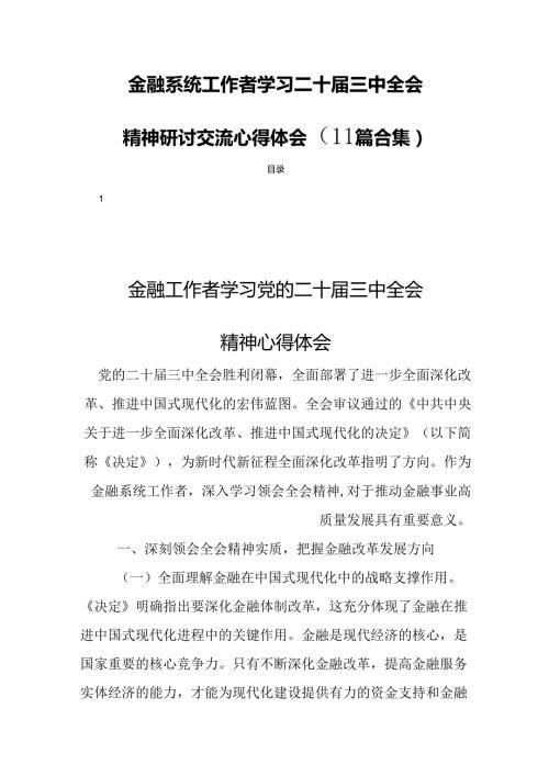 金融系统工作者学习二十三中全会精神研讨交流心得体会（11篇合集）.docx