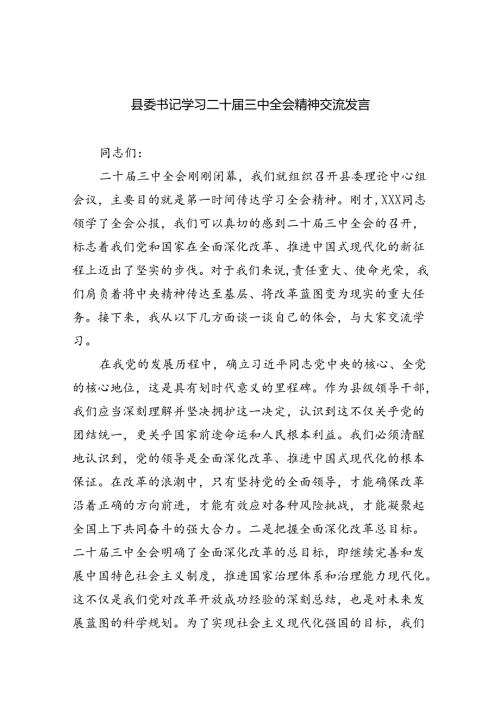 县委书记学习二十三中全会精神交流发言 （汇编5份）.docx