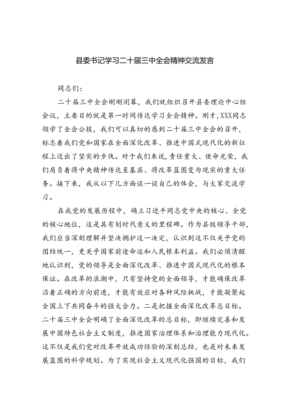 县委书记学习二十三中全会精神交流发言 （汇编5份）.docx_第1页