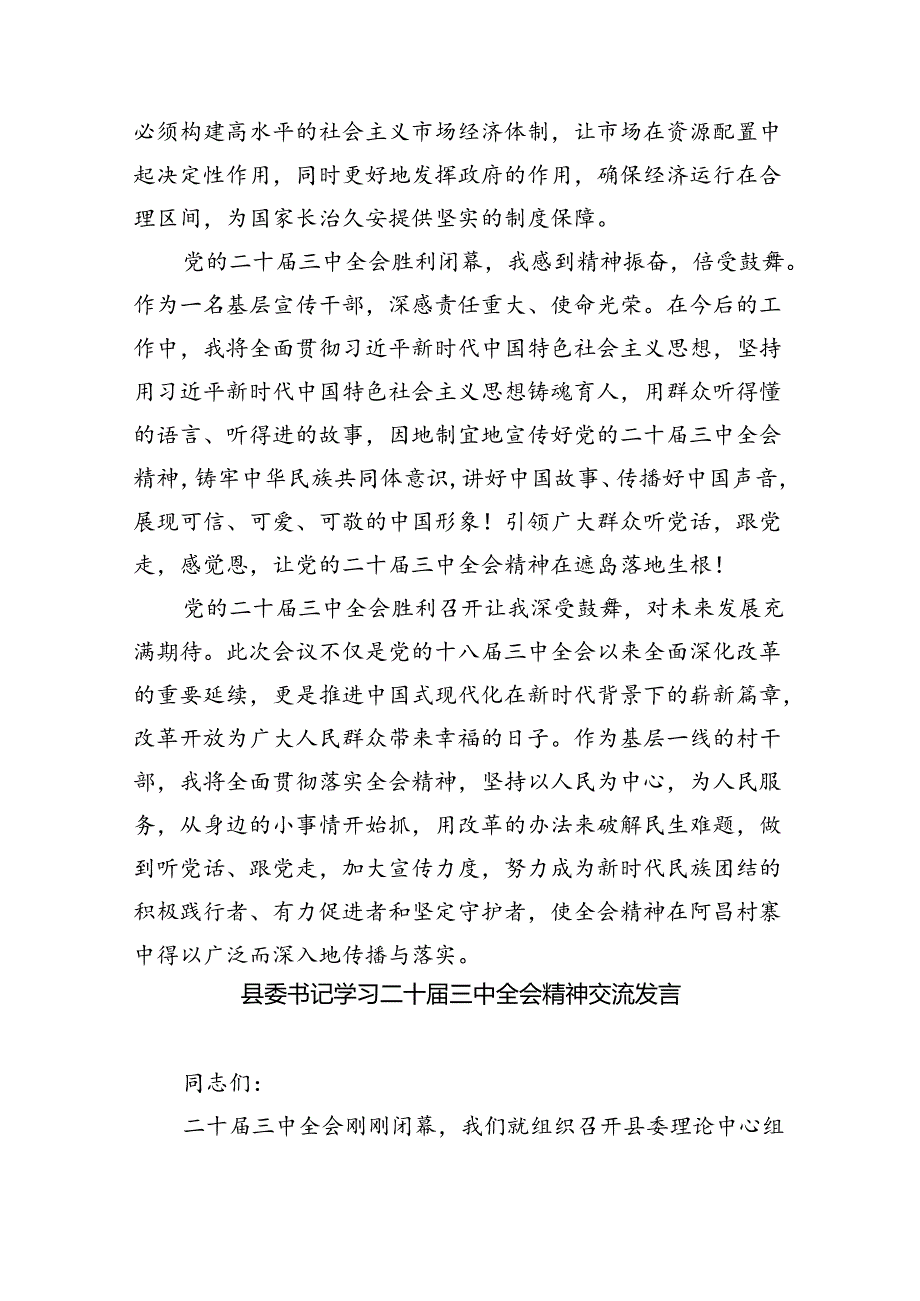 县委书记学习二十三中全会精神交流发言 （汇编5份）.docx_第2页