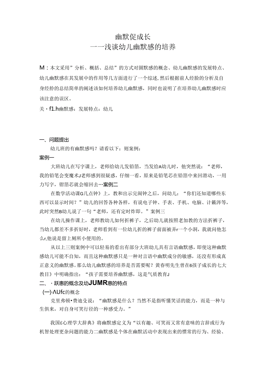 幽默促成长浅谈幼儿幽默感的培养 论文.docx_第1页