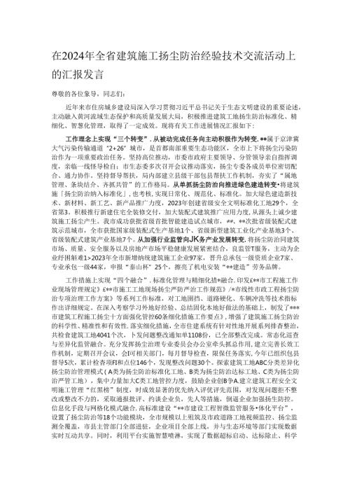 在2024年全省建筑施工扬尘防治经验技术交流活动上的汇报发言.docx