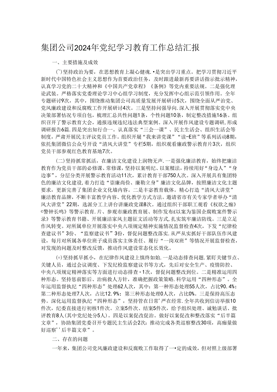 集团公司2024年党纪学习教育工作总结汇报.docx_第1页