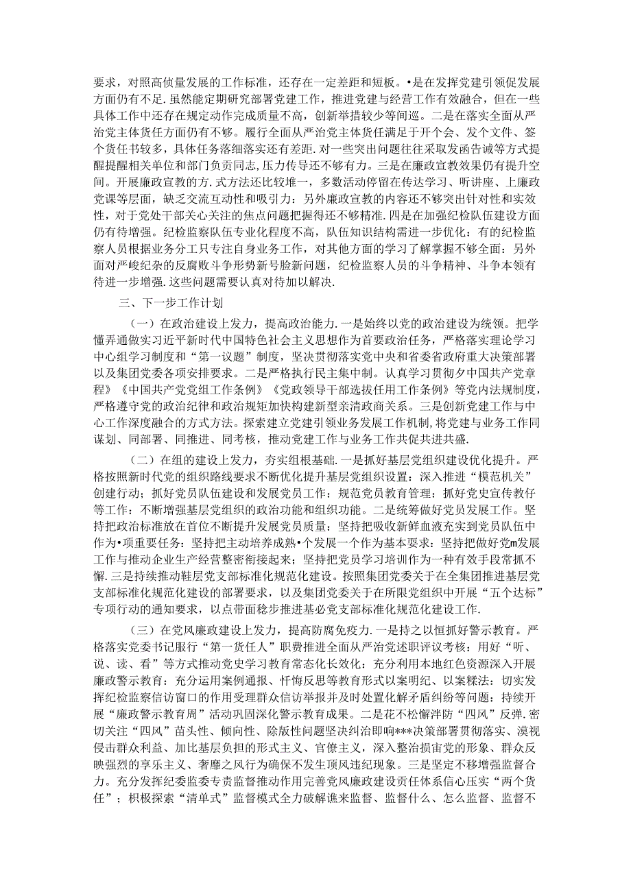 集团公司2024年党纪学习教育工作总结汇报.docx_第2页