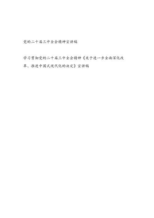 学习贯彻党的二十三中全会精神《关于进一步全面深化改革、推进中国式现代化的决定》宣讲稿2篇.docx