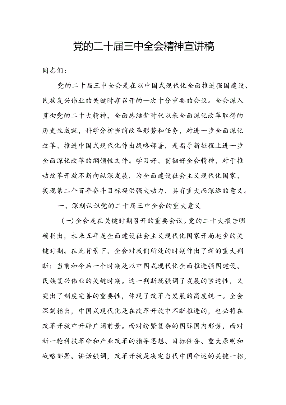 学习贯彻党的二十三中全会精神《关于进一步全面深化改革、推进中国式现代化的决定》宣讲稿2篇.docx_第2页
