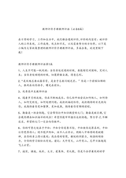 教师评价手册教师评语（精选9篇）.docx