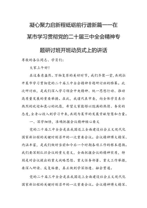 某市委书记在学习贯彻党的二十三中全会精神专题研讨班开班动员式上的讲话.docx