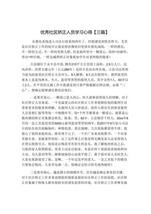 优秀社区矫正人员学习心得【三篇】.docx