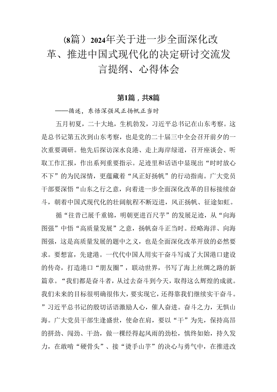 （8篇）2024年关于进一步全面深化改革、推进中国式现代化的决定研讨交流发言提纲、心得体会.docx_第1页