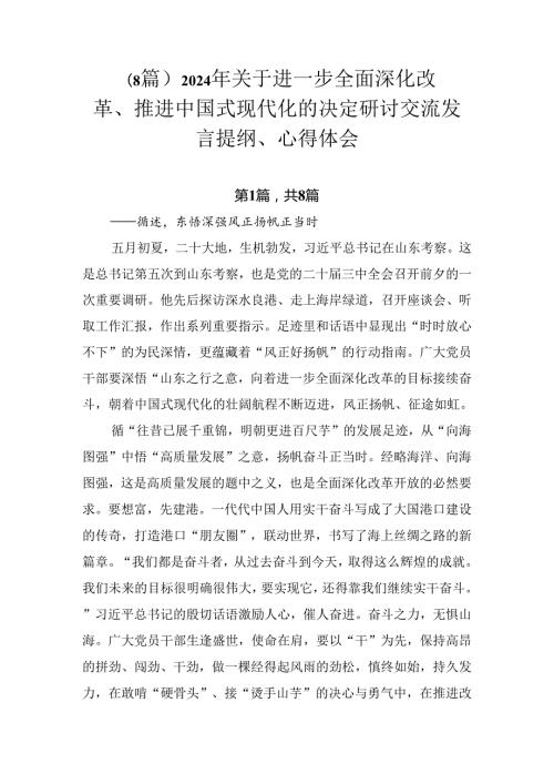 （8篇）2024年关于进一步全面深化改革、推进中国式现代化的决定研讨交流发言提纲、心得体会.docx