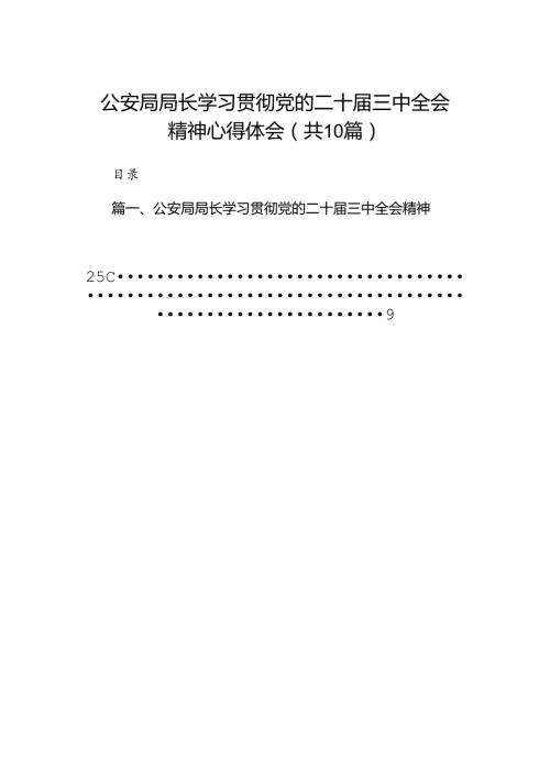 公安局局长学习贯彻党的二十三中全会精神心得体会（共10篇选择）.docx
