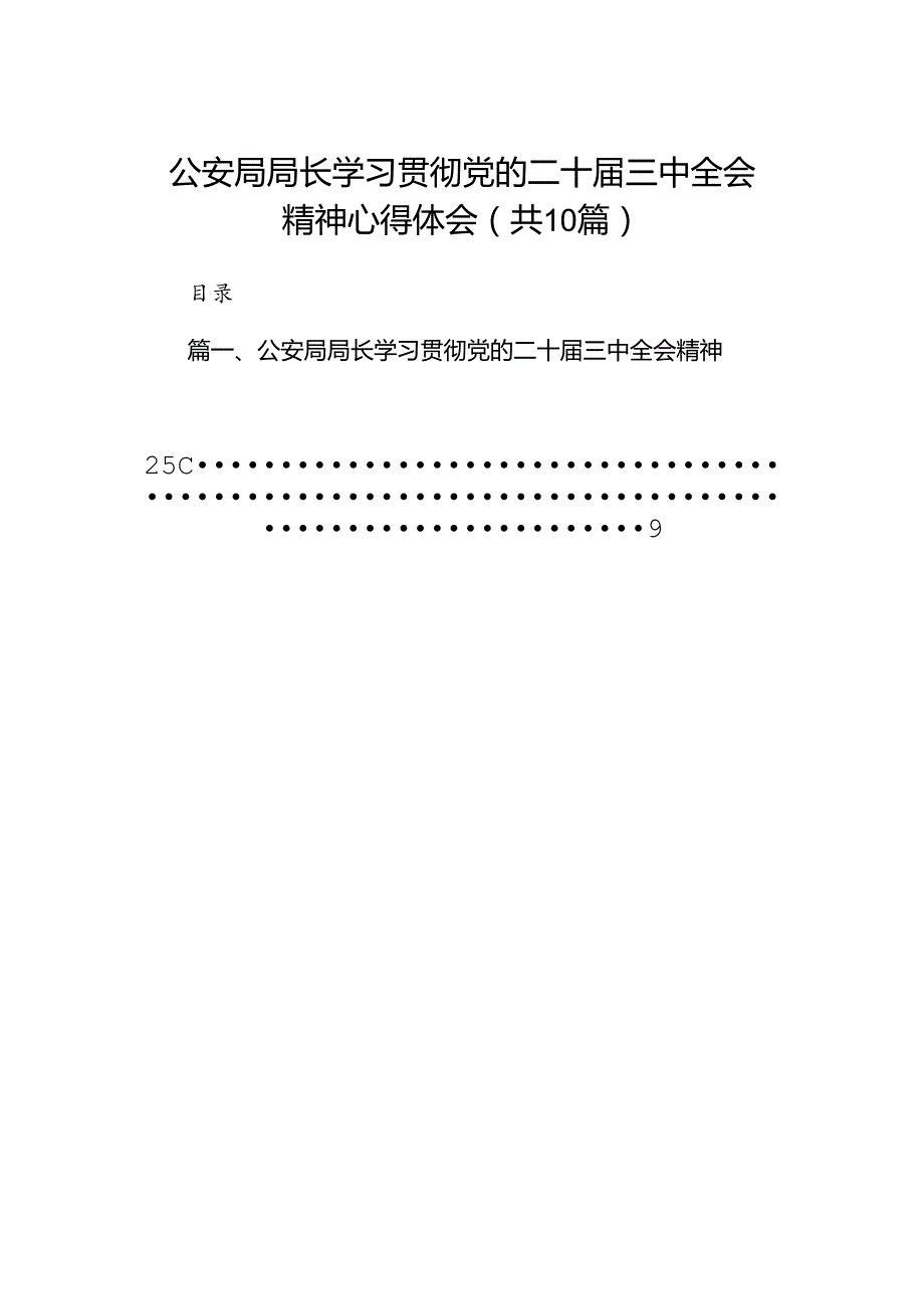 公安局局长学习贯彻党的二十三中全会精神心得体会（共10篇选择）.docx_第1页