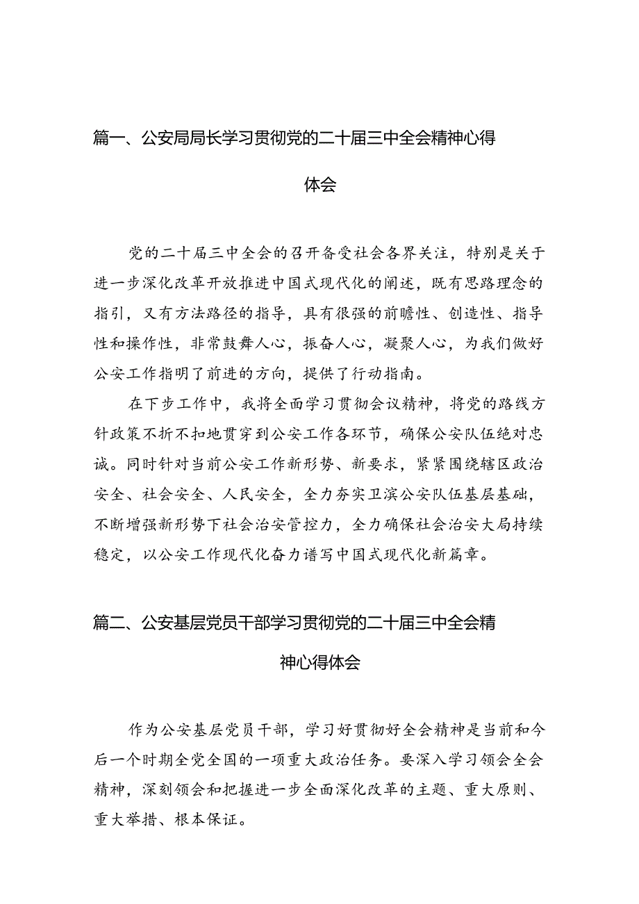 公安局局长学习贯彻党的二十三中全会精神心得体会（共10篇选择）.docx_第2页
