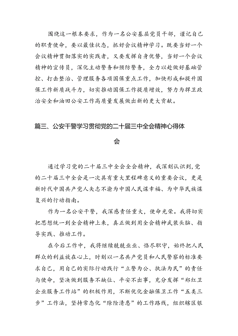 公安局局长学习贯彻党的二十三中全会精神心得体会（共10篇选择）.docx_第3页