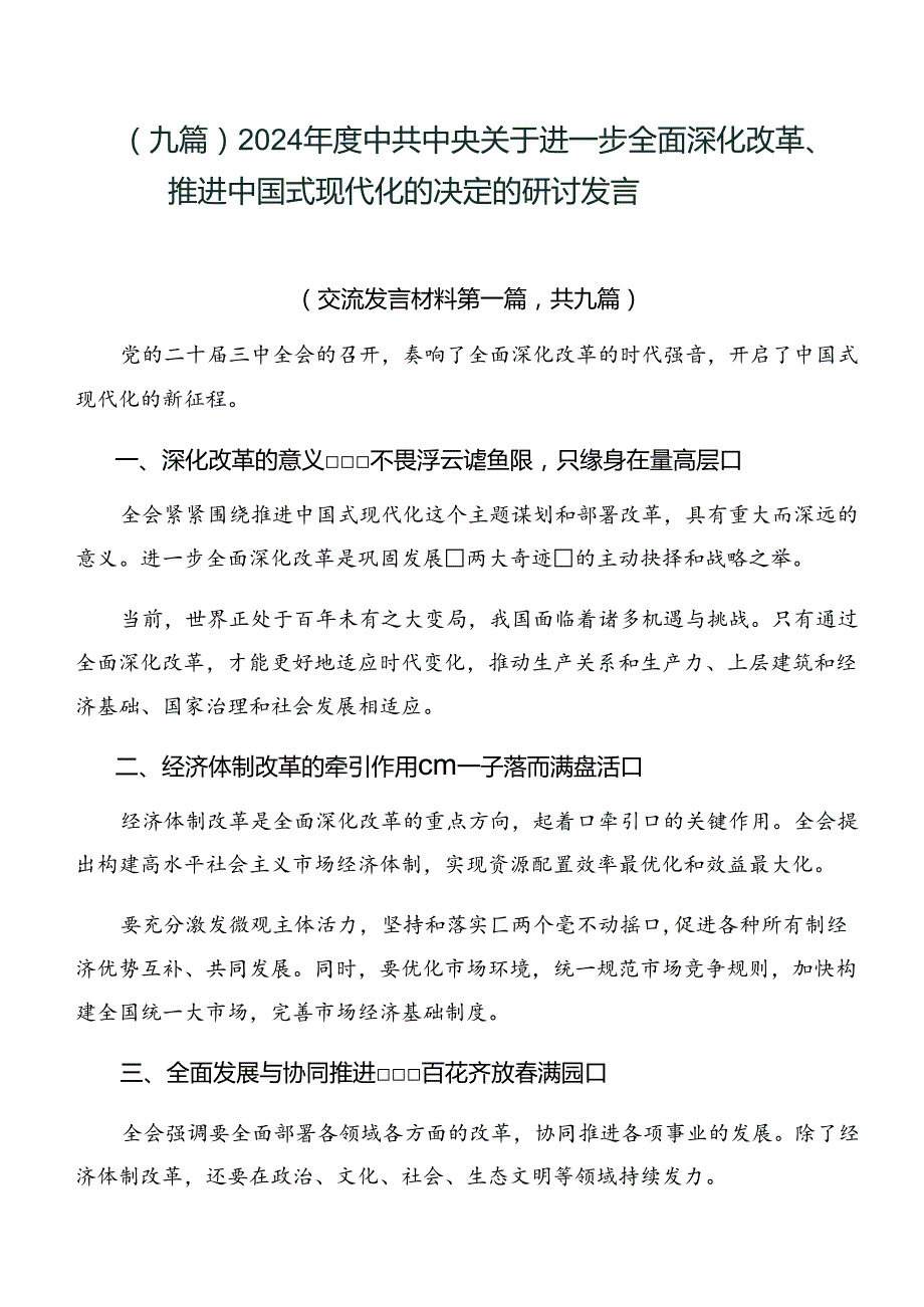 （九篇）2024中共中央关于进一步全面深化改革、推进中国式现代化的决定的研讨发言.docx_第1页