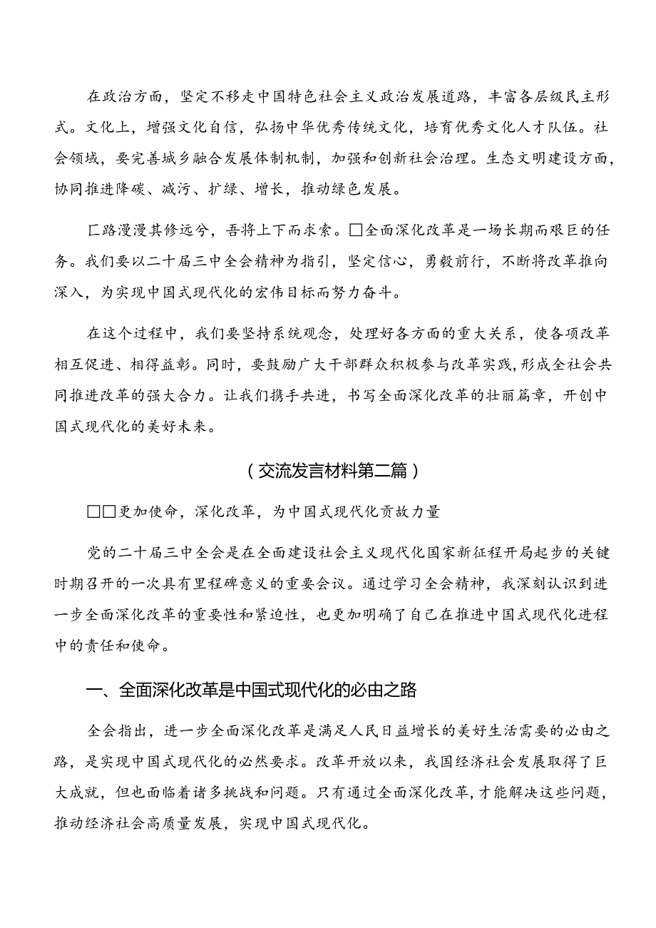 （九篇）2024中共中央关于进一步全面深化改革、推进中国式现代化的决定的研讨发言.docx_第2页