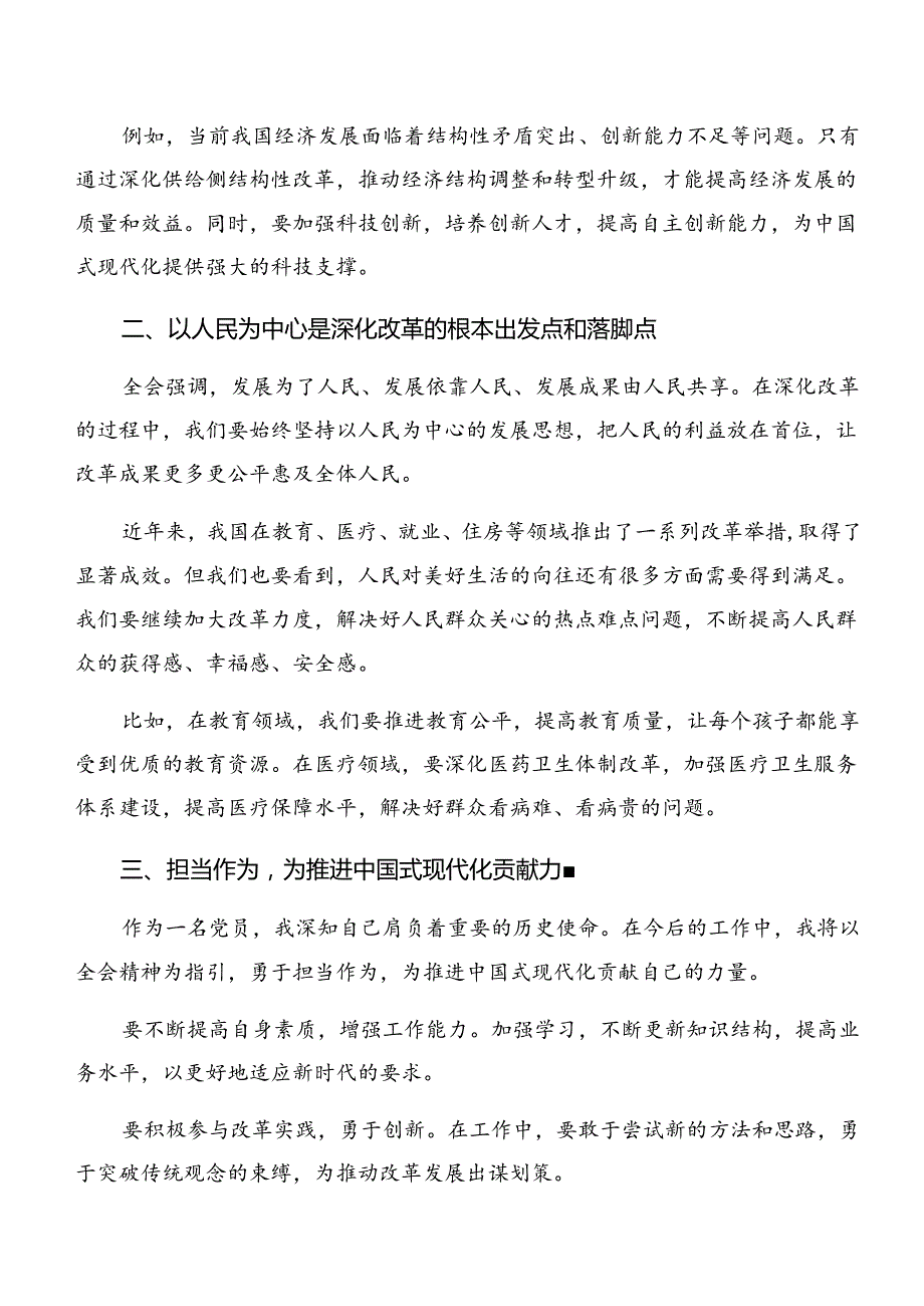 （九篇）2024中共中央关于进一步全面深化改革、推进中国式现代化的决定的研讨发言.docx_第3页