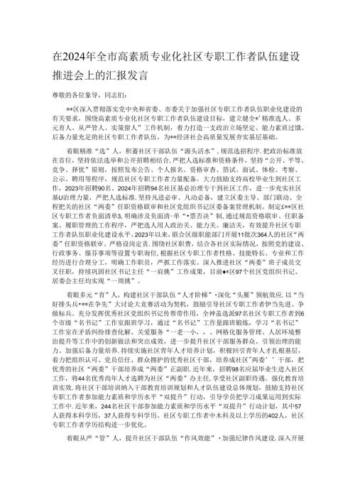 在2024年全市高素质专业化社区专职工作者队伍建设推进会上的汇报发言.docx