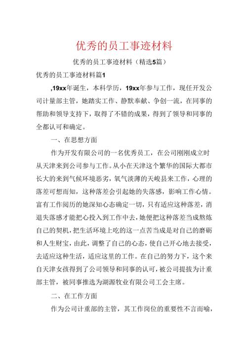 优秀的员工事迹材料.docx