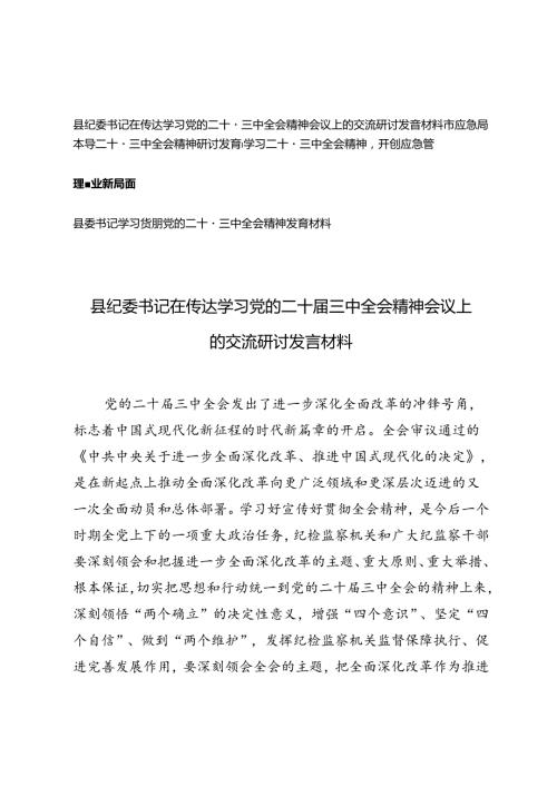 县纪委书记、县纪委书记在传达学习党的二十三中全会精神会议上的交流研讨发言材料.docx