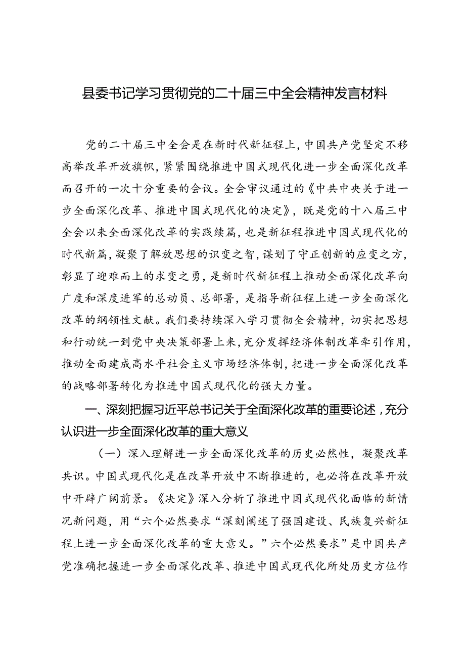 县纪委书记、县纪委书记在传达学习党的二十三中全会精神会议上的交流研讨发言材料.docx_第3页
