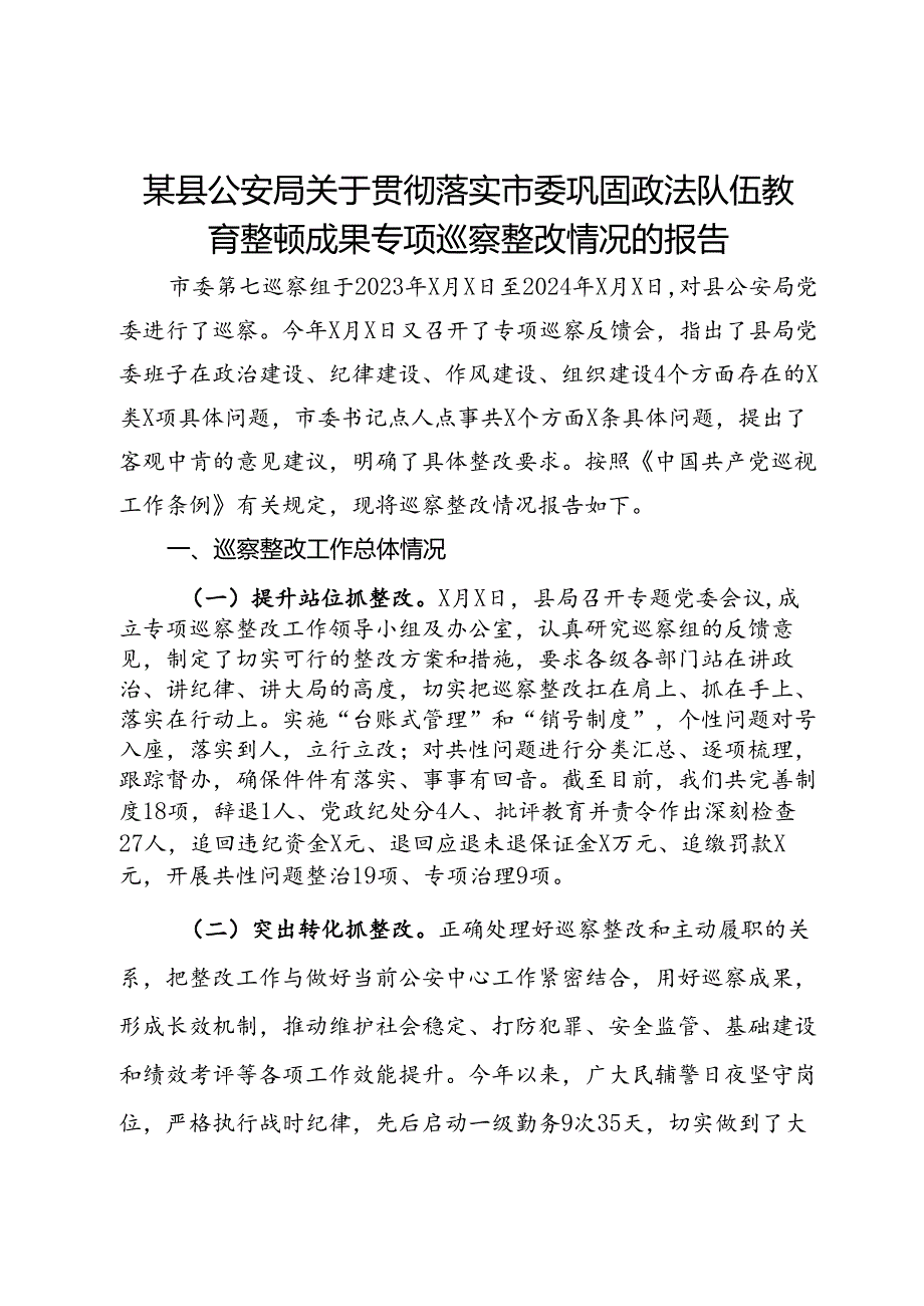 某县公安局关于贯彻落实市委巩固政法队伍教育整顿成果专项巡察整改情况的报告.docx_第1页