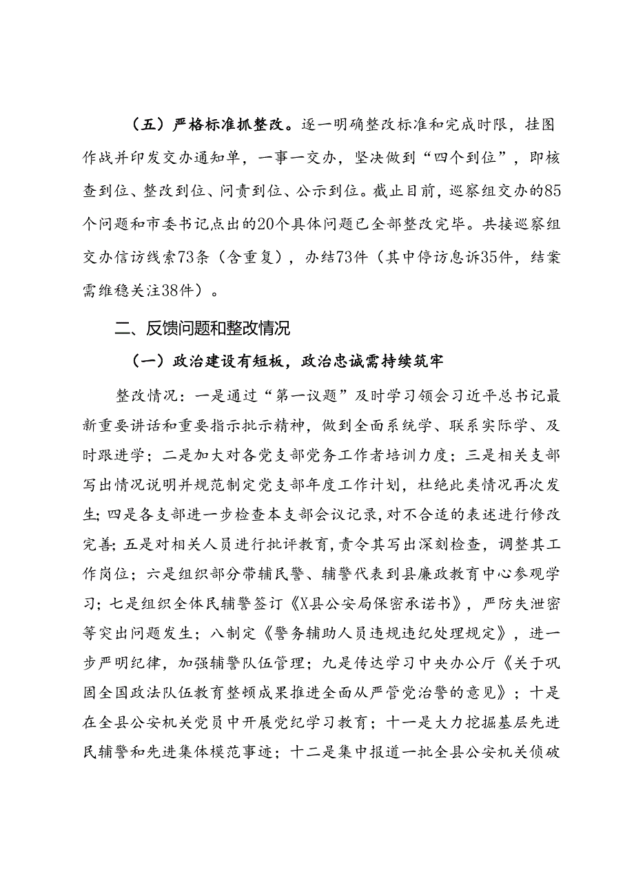 某县公安局关于贯彻落实市委巩固政法队伍教育整顿成果专项巡察整改情况的报告.docx_第3页