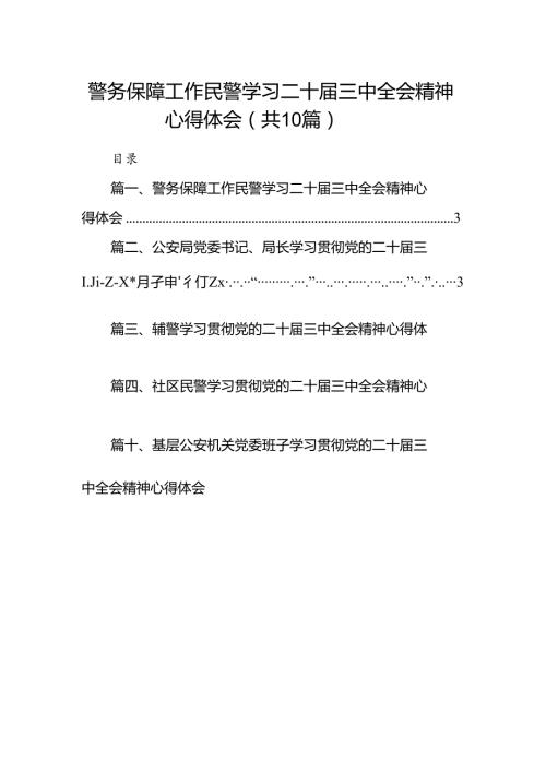警务保障工作民警学习二十三中全会精神心得体会10篇（最新版）.docx