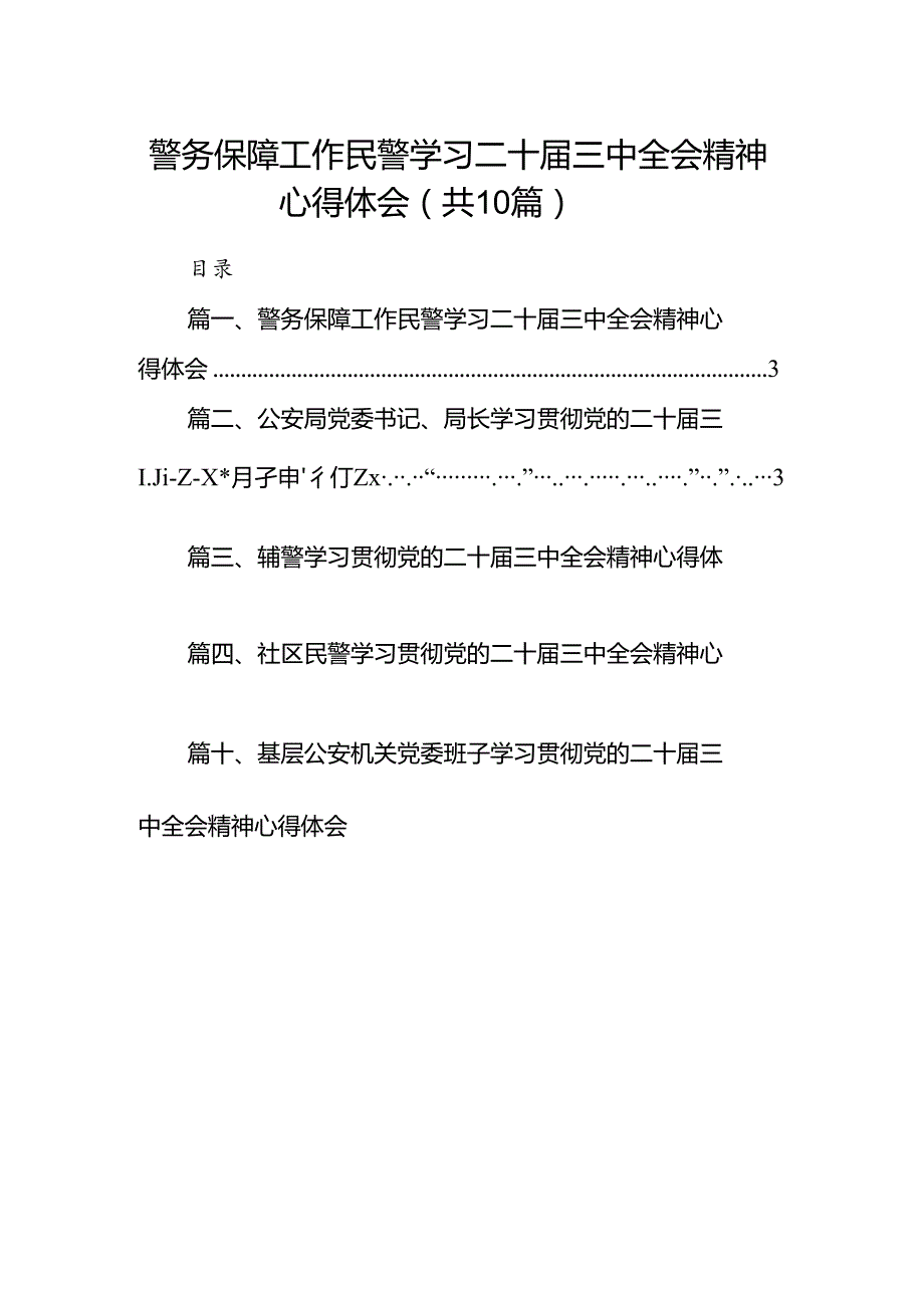 警务保障工作民警学习二十三中全会精神心得体会10篇（最新版）.docx_第1页