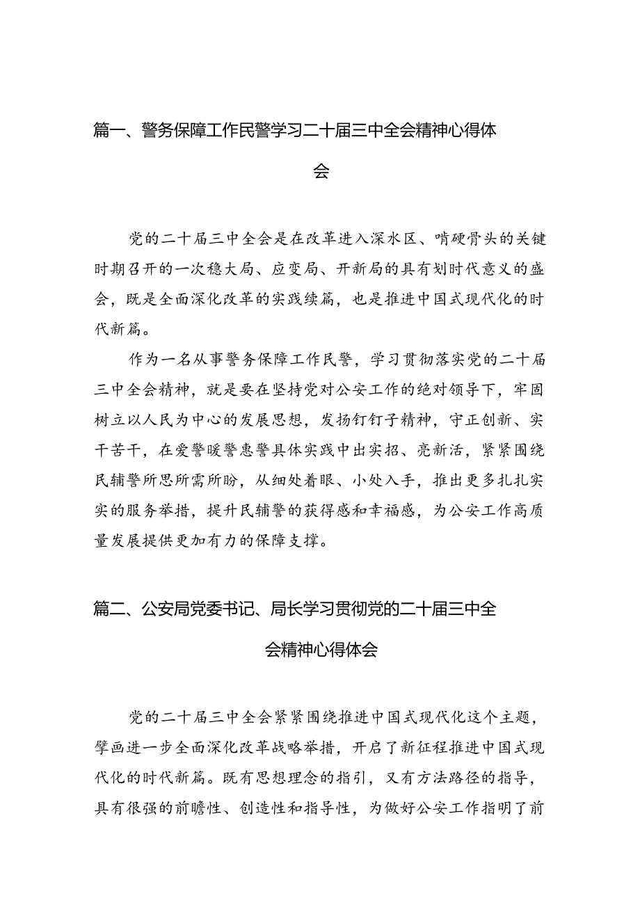 警务保障工作民警学习二十三中全会精神心得体会10篇（最新版）.docx_第2页