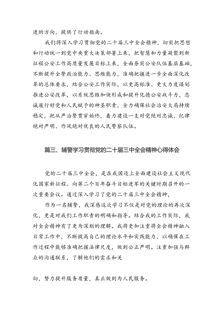 警务保障工作民警学习二十三中全会精神心得体会10篇（最新版）.docx_第3页