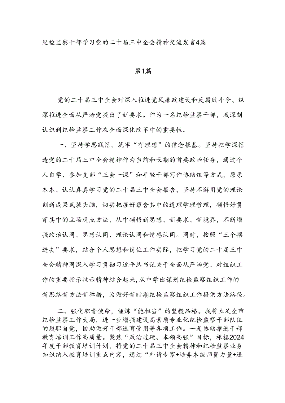 纪检监察干部学习党的二十三中全会精神心得体会感想4篇.docx_第1页