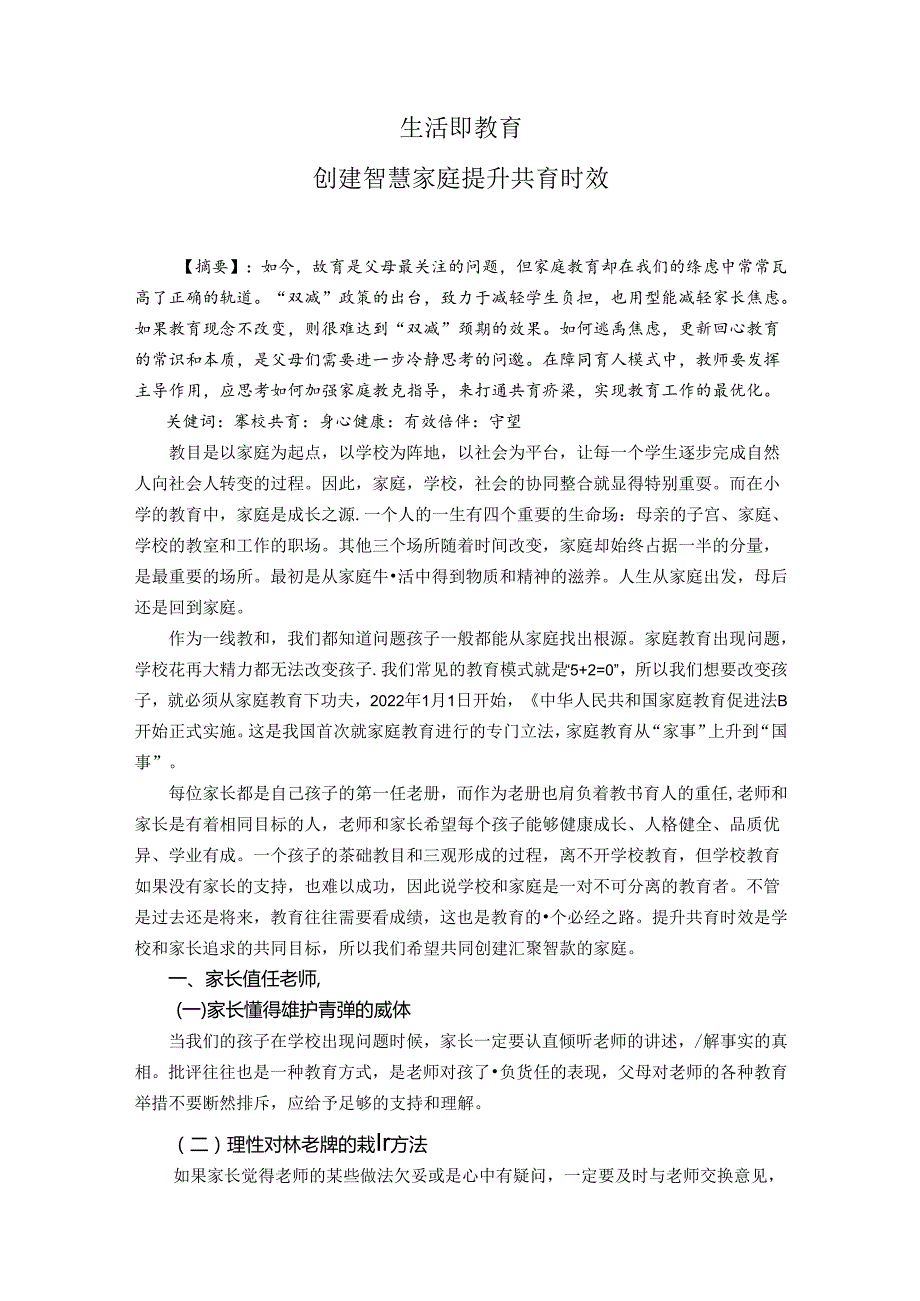 生活即教育——创建智慧家庭提升共育时效 论文.docx_第1页
