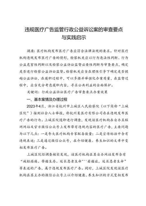 违规医疗广告监管行政公益诉讼案的审查要点与实践启示.docx