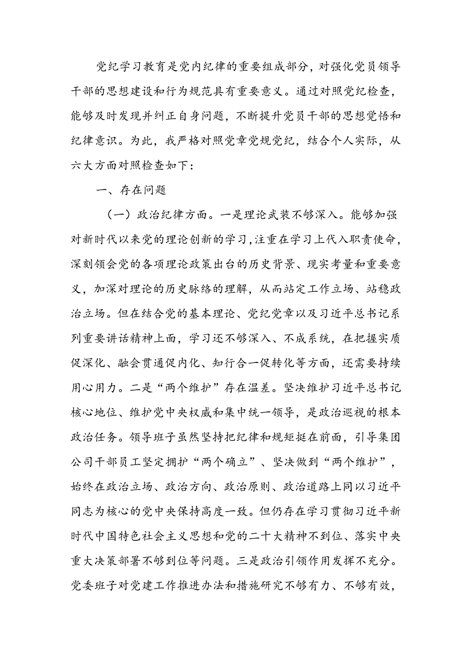 领导班子2024年党纪学习教育专题民主生活会对照检查材料(1).docx_第1页