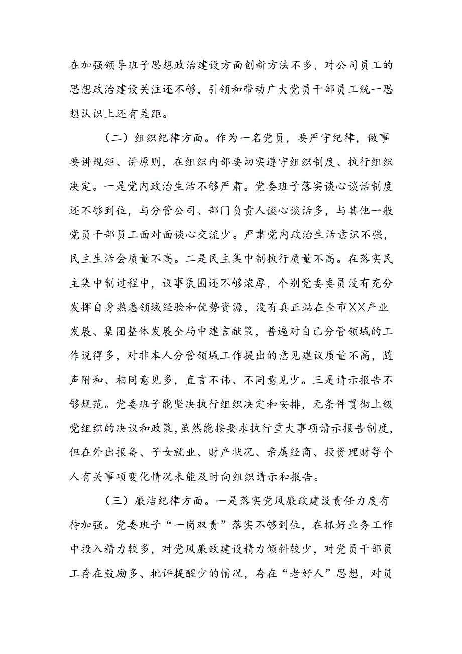 领导班子2024年党纪学习教育专题民主生活会对照检查材料(1).docx_第2页