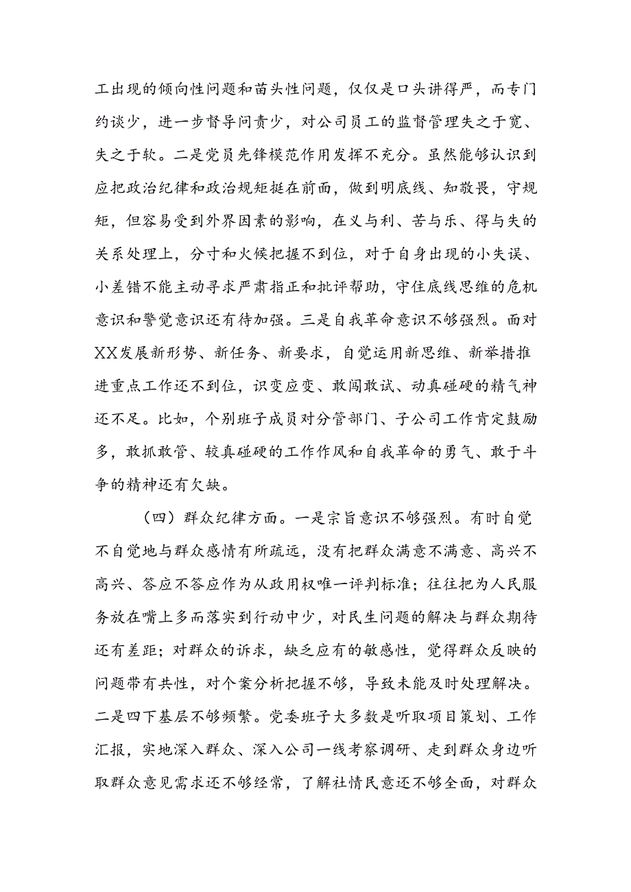 领导班子2024年党纪学习教育专题民主生活会对照检查材料(1).docx_第3页