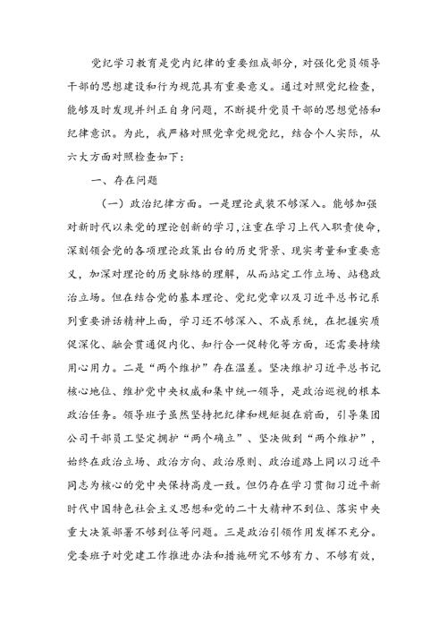 领导班子2024年党纪学习教育专题民主生活会对照检查材料(1).docx