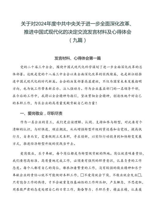 关于对2024中共中央关于进一步全面深化改革、推进中国式现代化的决定交流发言材料及心得体会（九篇）.docx