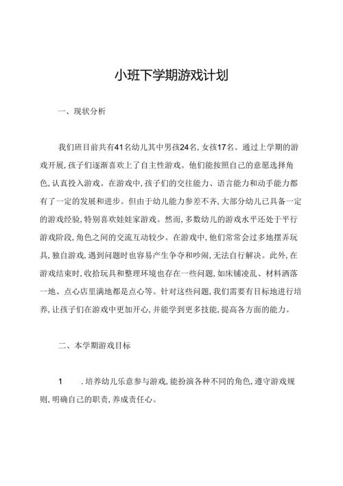 小班下学期游戏计划.docx