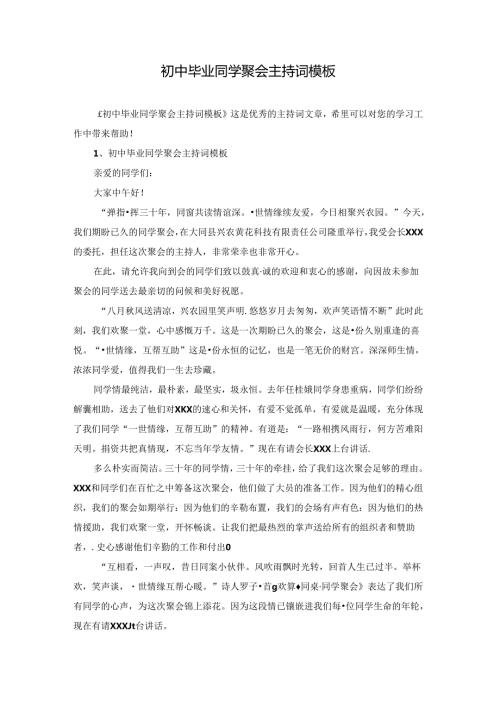 初中毕业同学聚会主持词模板.docx